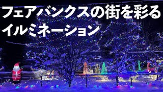 【フェアバンクスの街を彩るイルミネーション】夜のフェアバンクスの街へドライブ！