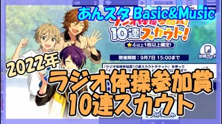 【あんスタ】ラジオ体操参加賞10連スカウト【ガチャ記録】