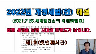 2022년 중요개정세법(안) 해설1(첫번째시간) - 바뀐 세법을 보면 트렌드가 보입니다