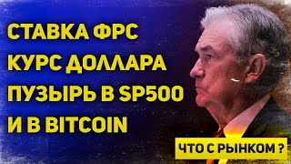 Решение ФРС и реакция рынка на него  Курс доллара, пузырь на S\u0026P 500 и в Bitcoin | Что с рынком