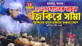 কসবার জমিনে ২০২৫ সালের নতুন জিকিরে সামা হাজারো ভক্তরা বেহুশ | Taheri new zikir 2025 | JR ZIKIR TV |