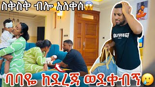 ወይኔ😭በቀረብኝ ናሂ ስቅስቅ ብሎ አለቀሰ የልጁ ነገር አይሆንለትም🥲