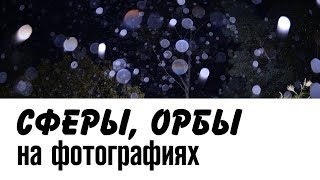 Светящиеся летающие Сферы, Орбы, Шары, Плазмоиды, Искры на фотографиях. Потусторонний мир