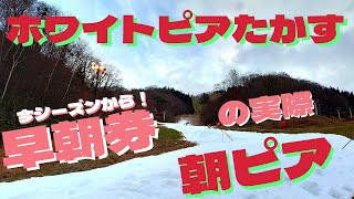 【スキー場最新情報】ホワイトピア高鷲OPEN！_2023.11.18(土)