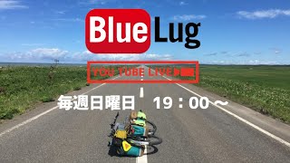 BLUE LUG LIVE！ 【自転車日本一周の旅について】 ホスト：一周