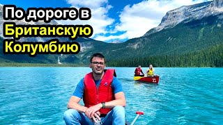 По дороге в Британскую Колумбию