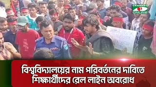 গাজীপুরে বিশ্ববিদ্যালয়ের নাম পরিবর্তনের দাবিতে শিক্ষার্থীদের রেল লাইন অবরোধ || Channel i News