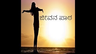 ಕನ್ನಡದಲ್ಲಿ ಜೀವನ ಪಾಠ must listen