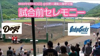 20220515　三好市開催！試合前セレモニー【徳島インディゴソックスvs高知ファイティングドッグス】@池田球場［四国ｱｲﾗﾝﾄﾞﾘｰｸﾞplus］三好市吉野川運動公園野球場