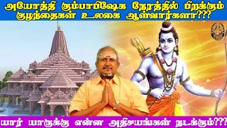 'ராம ஜென்ம பூமி' - அயோத்தி கும்பாபிஷேகம்/'Rama Jenama Boomi' -Ayothi Ram Temple - Ayodhya Ram Mandir