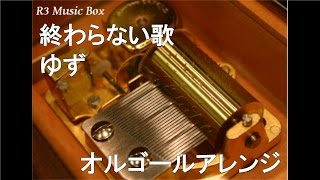 終わらない歌/ゆず【オルゴール】 (フジテレビ系『めざましテレビ』テーマソング)