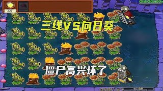 植物大战僵尸：三线VS向日葵，僵尸高兴坏了