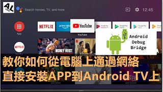 教你如何从电脑上通过网络直接安装APP到Android TV上 | adb command