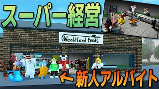 新人アルバイトになって動画班とスーパーマーケット経営した結果...【ROBLOX/ロブロックス】