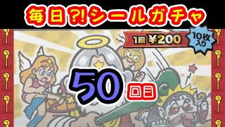 【50回目（シーズン4）】毎日⁉シールガチャ　#ビックリマン