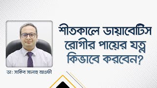 শীতকালে ডায়াবেটিস রোগীর পায়ের যত্ন কিভাবে করবেন? (4K)