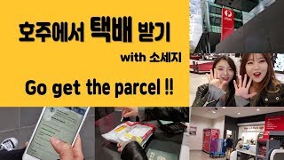 호주워홀| [ Eng,Kor SUB ] 🇭🇲호주 우체국에서 택배 받기!! (How to get a parcel from post office!!!)