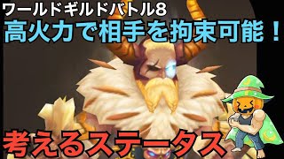 【サマナーズウォー】ワールドギルドバトル #8　光バーバリアンキング・ミーミル！　ダメージも出せるのに拘束も可能。速度リーダー持ち。ステータスを考える。発言・・・　【Summoners War】