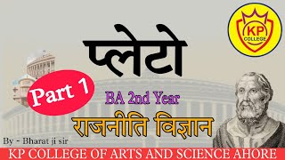 प्लेटो : राजनीति विज्ञान \\ B.A. 2nd year . lesson - 1(1)