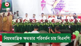 নিয়মতান্ত্রিক ক্ষমতার পরিবর্তন চায় বিএনপি