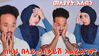 ዳጊ እኔ ላንቺ አልሆንሽም አላት ፣ ጃዝሚን በጣም አዘነች #JDcouple