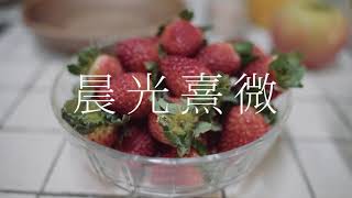 《晨光熹微》Homemade Strawberry Jam 自製草莓果醬