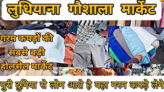 Ludhiana Gaushala Market Woolen Wholesale 😍 | कम्बल, चादर, गरम सूट, रजाई, 150 ₹ किलो गर्म कपड़े, #yt