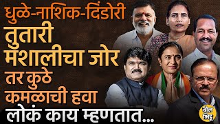 Nashik,Dindori आणि Dhule Loksabha मध्ये कोण चाललं ? भाजप, ठाकरे की शरद पवारांची तुतारी ? #loksabha