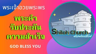 เคลื่อนไปด้วยพระสิริของพระเจ้าEP 653 #พระคำรับประกันความสำเร็จ คริสตจักรชิโลห์ Shiloh Church Buriram