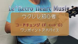 【ウクレレ・ワンポイントアドバイス6】コードチェンジ（F⇔G）のコツ by Le*Retro Heart Music