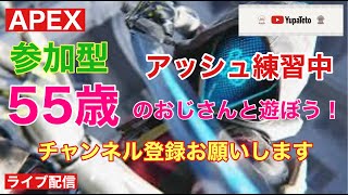 【APEX】55歳のおじさんと遊ぼう！参加型！仕事休みです！