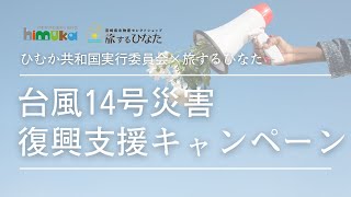 【旅するひなた】台風14号災害復興支援キャンペーン