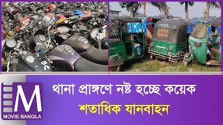 বুঝা কষ্টসাধ্য এটা থানা নাকি গাড়ির গ্যারেজ | Impounded vehicle by police | Movie Bangla Tv