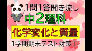 【中２理科】一問一答 １学期期末テスト対策①化学変化と質量