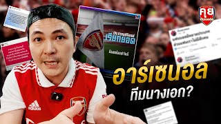 คุยกันก่อนเกม | อาร์เซนอลทีมนางเอก ?