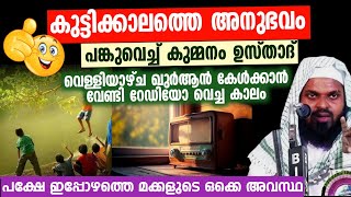 കുട്ടിക്കാലത്തെ അനുഭവം പങ്കുവെച്ച് കുമാര ഉസ്താദ്.. റേഡിയോയിൽ ഖുർആൻ കേട്ട ഒരു കാലം