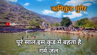 Munger का ऋषिकुंड | प्राचीन गर्म जल तालाब | Bihar Tourism | Rishi Kund Munger Bihar |BaBu Vlogs