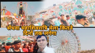 सेंधवा शिवरात्री में मेला इंजॉय कितने दिनों तक भराएगा #vkaadiwasiproductions