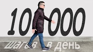 ДВА ГОДА ходил по 10 000 шагов в день и ЭТО СЛУЧИЛОСЬ