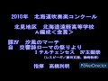 2010年　北海道吹奏楽コンクール　北海道遠軽高等学校