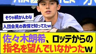 【悲報】佐々木朗希、ドラフトの時点でロッテからの指名を望んでいなかったww【プロ野球なんJ反応】