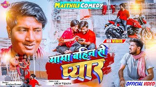 मामा बहिन से LOVE केलक पिपही // Maithili Comedy 2022 //