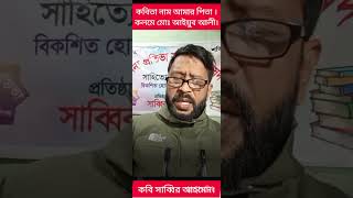 কবিতা -আমার পিতা, কলমে মোহাম্মদ আইয়ুব আলী, কন্ঠে কবি সাব্বির আহমেদ।26/1/2025,