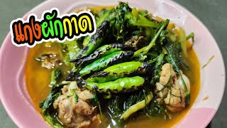 แกงผักกาดใส่ไก่ แกงพื้นบ้าน อาหารเหนือ ทำง่ายๆ I ลองกินดู