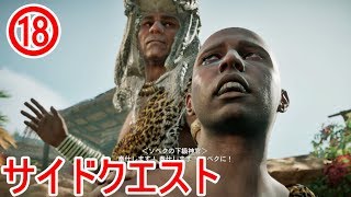 【アサシンクリード オリジンズ】サイドクエスト集１８【日本語音声】