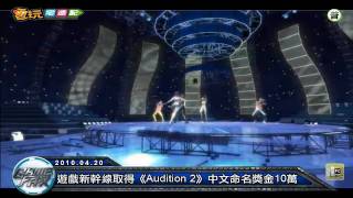 電玩宅速配100420_新幹線代理《Audition 2》/《3小俠》Season 3改版