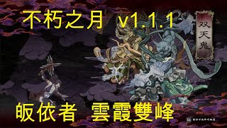 月風魔傳 不朽之月 GetsuFumaDen Undying Moon v1.1.1 月蓮華/皈依者/雲霞雙峰