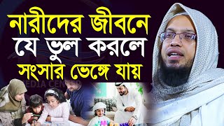 পরিবারে শান্তি বজায় রাখতে অবশ্যই এই বিশেষ কথাগুলো শুনুন। shaikh ahmadullah শায়খ আহমাদুল্লাহ=3/7/24