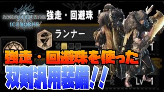 【ＭＨＷ:I 実況】絶対強いのに使い道のない「強走・回避珠」これを使った双剣の装備が高難易度適正バツグンな気がするw