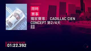 狂野飆車9 獨家賽事：CADILLAC CIEN CONCEPT 第2/4天 最佳路徑 TOUCH DRIVE Asphalt 9: EXCLUSIVE: CADILLAC DAY 2/4